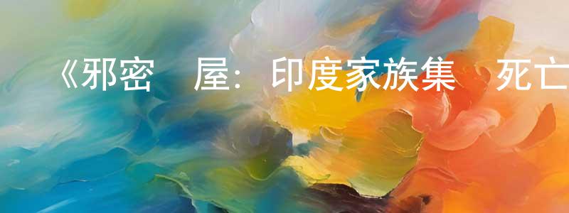 陳艾嘉的動漫綜藝大全,《邪密滿屋:印度家族集體死亡案第一季》迅雷下載/在線觀看-選秀綜藝-美劇天堂